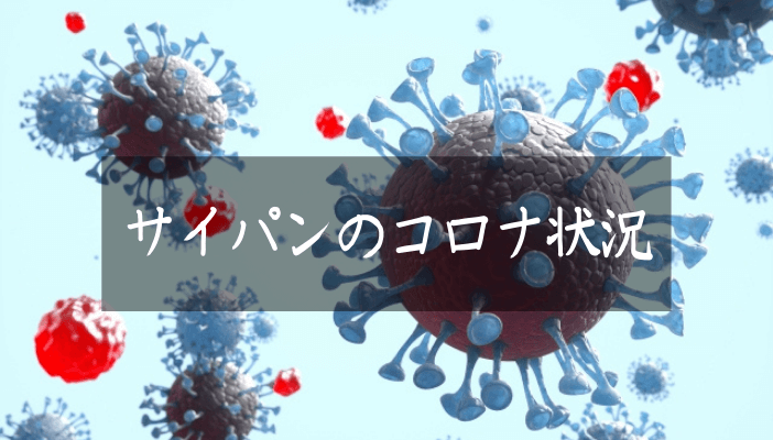 サイパンのコロナ環境