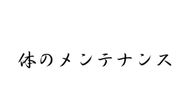 体のメンテナンス